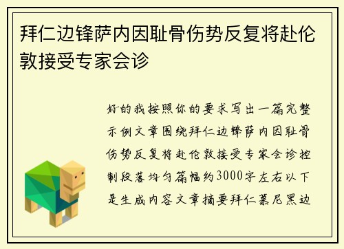 拜仁边锋萨内因耻骨伤势反复将赴伦敦接受专家会诊