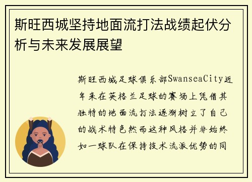 斯旺西城坚持地面流打法战绩起伏分析与未来发展展望