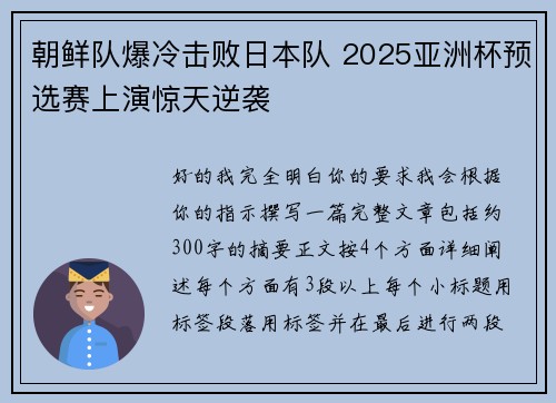 朝鲜队爆冷击败日本队 2025亚洲杯预选赛上演惊天逆袭