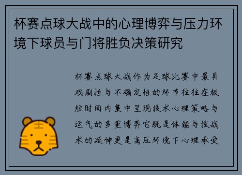 杯赛点球大战中的心理博弈与压力环境下球员与门将胜负决策研究