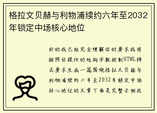 格拉文贝赫与利物浦续约六年至2032年锁定中场核心地位 格拉文贝赫与利物浦续约六年至2032年锁定中场核心地位