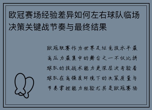 欧冠赛场经验差异如何左右球队临场决策关键战节奏与最终结果