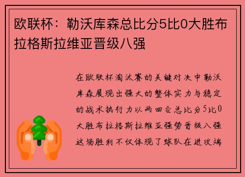 欧联杯：勒沃库森总比分5比0大胜布拉格斯拉维亚晋级八强