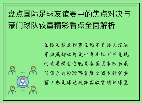盘点国际足球友谊赛中的焦点对决与豪门球队较量精彩看点全面解析
