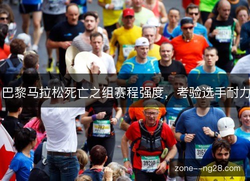 巴黎马拉松死亡之组赛程强度，考验选手耐力