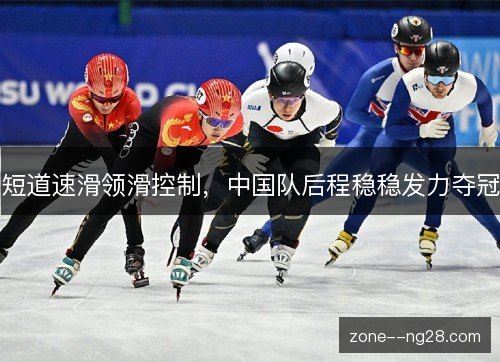 短道速滑领滑控制，中国队后程稳稳发力夺冠