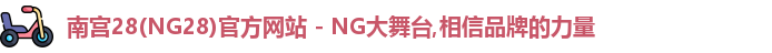 南宫28(NG28)官方网站 - NG大舞台,相信品牌的力量